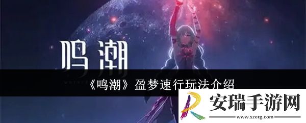 鸣潮盈梦速行怎么玩