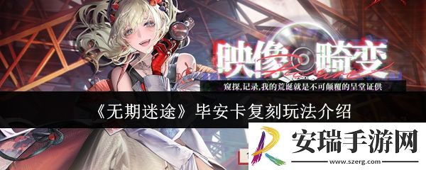 无期迷途毕安卡复刻怎么玩