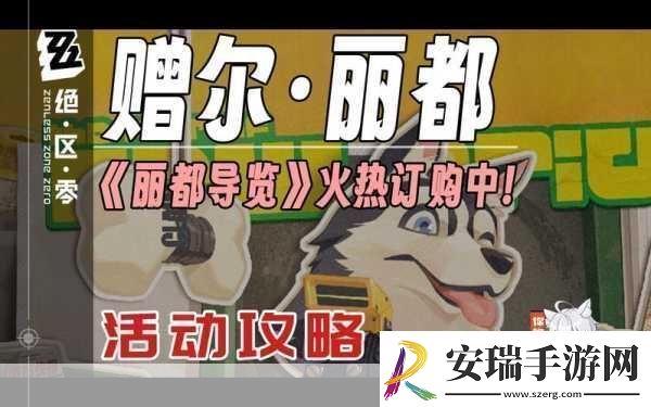 绝区零赠尔丽都第三天拼图攻略