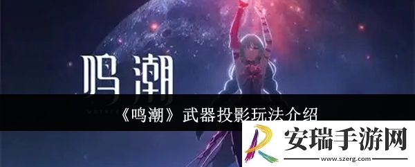 鸣潮武器投影怎么玩