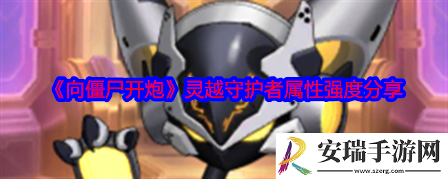 向僵尸开炮灵越守护者怎么样