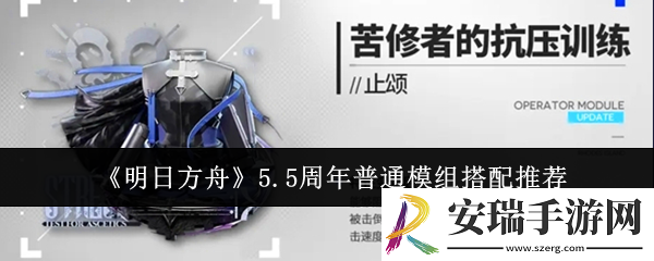明日方舟5.5周年普通模组怎么搭配