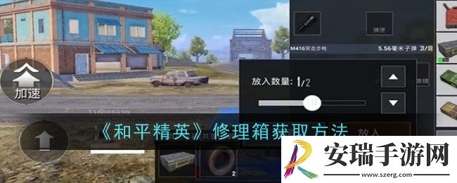 和平精英修理箱怎么获取