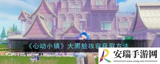 心动小镇大黑脸妆容怎么获取