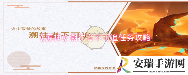 原神溯往者不可追任务怎么做