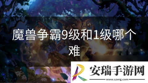 魔兽争霸9级和1级哪个难