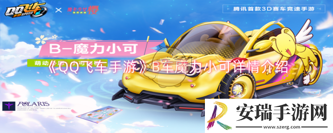 QQ飞车手游B车魔力小可怎么样