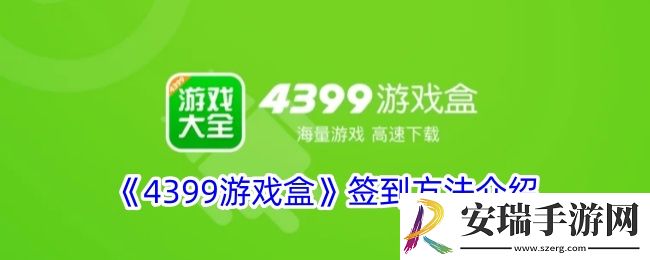 4399游戏盒签到在哪