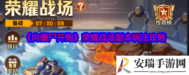 向僵尸开炮荣耀战场玩法攻略