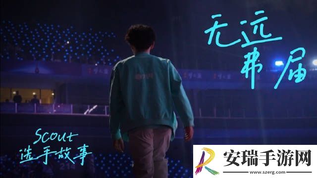 LNG发布选手故事Scout篇