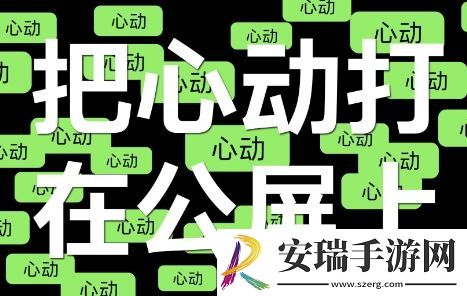 打在公屏上是什么梗网络用语