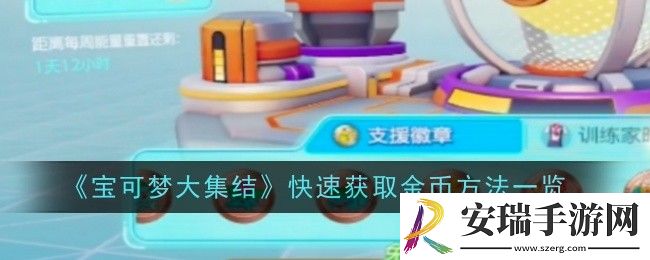 宝可梦大集结怎么快速获取金币
