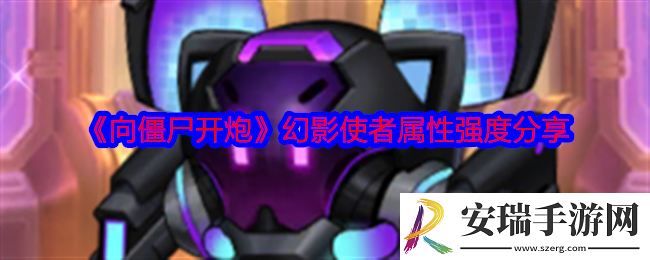 向僵尸开炮幻影使者怎么样