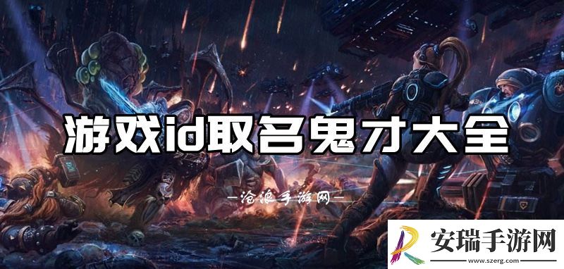 游戏id取名鬼才