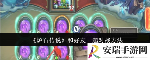炉石传说怎么和好友一起对战
