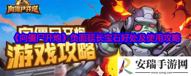 向僵尸开炮负面延长宝石怎么样