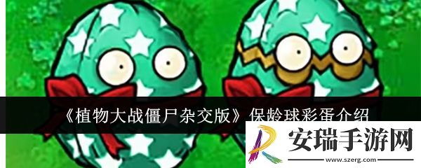 植物大战僵尸杂交版保龄球彩蛋是什么