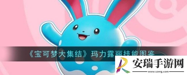 宝可梦大集结玛力露丽技能是什么