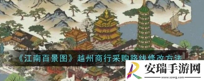 江南百景图越州商行采购路线怎么修改