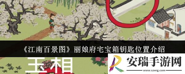 江南百景图丽娘府宅宝箱钥匙位置在哪里