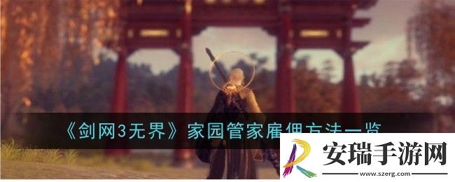 剑3无界家园管家雇佣详情