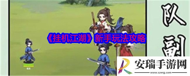 挂机江湖新手怎么玩
