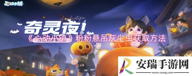 心动小镇粉粉悬吊灰尘虫怎么获取