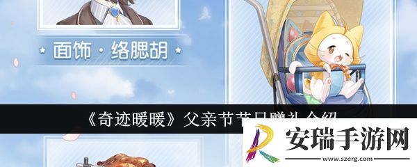 奇迹暖暖父亲节节日赠礼介绍