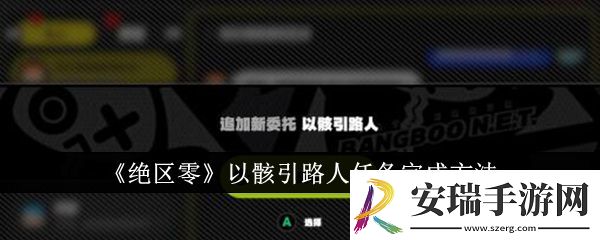 绝区零以骸引路人任务攻略