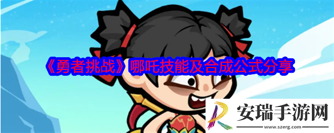 勇者挑战哪吒怎么合成