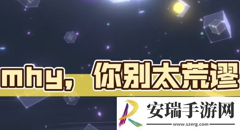 你别太荒谬是什么梗网络用语