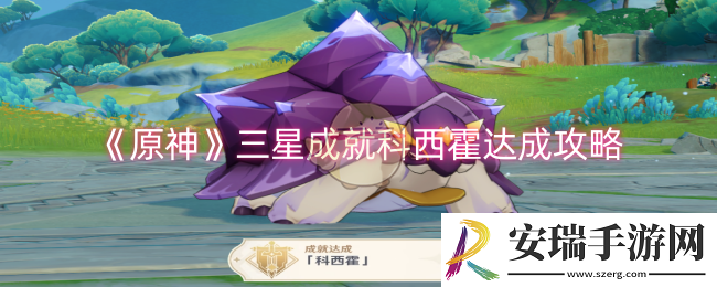 原神三星成就科西霍怎么达成
