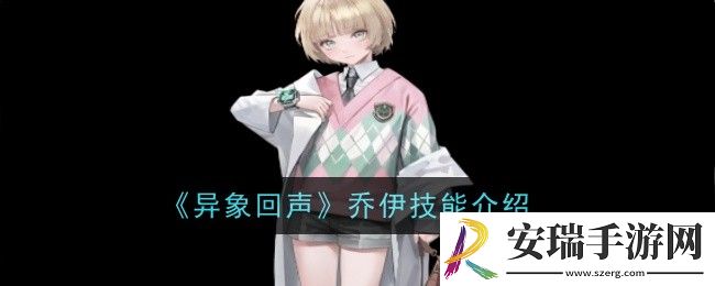 异象回声乔伊技能怎么样