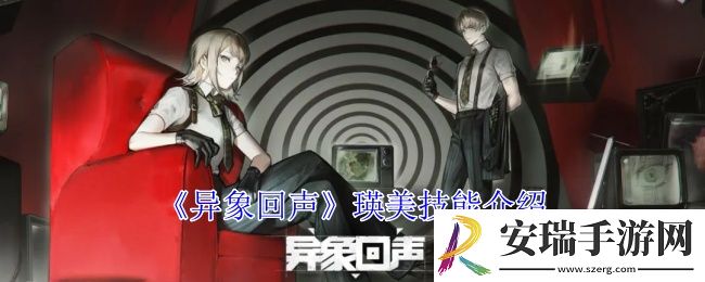 异象回声瑛美有什么技能