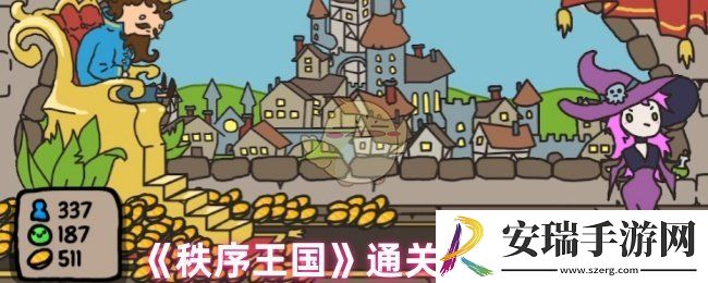 秩序王国结局是什么样的
