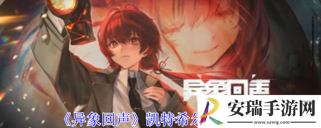 异象回声凯特希尔有什么技能