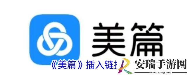 美篇怎么插入链接