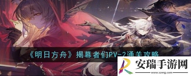 明日方舟揭幕者们PV