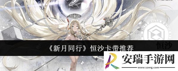 新月同行恒沙卡带选什么