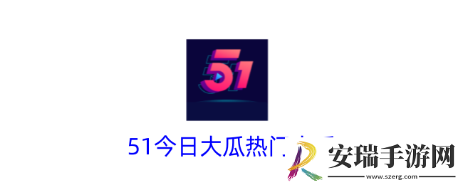 51今日大瓜热门大瓜