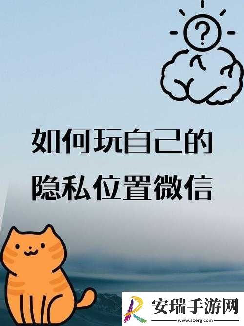 如何玩自己的隐私位置微信