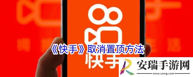 快手怎么取消置顶