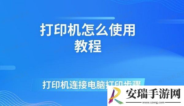 打印机怎么使用教程