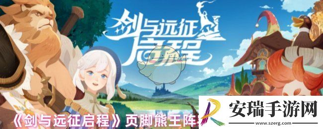 剑与远征启程页脚熊王怎么打