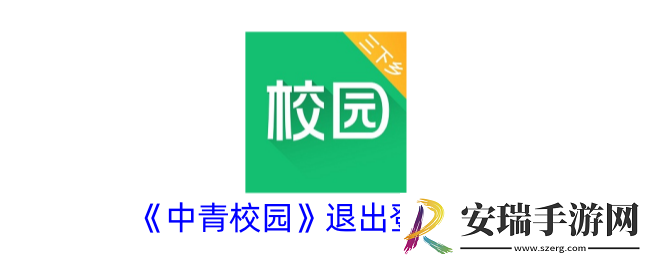 中青校园怎么退出账号