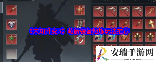 未知升变3装备熔炼怎么玩