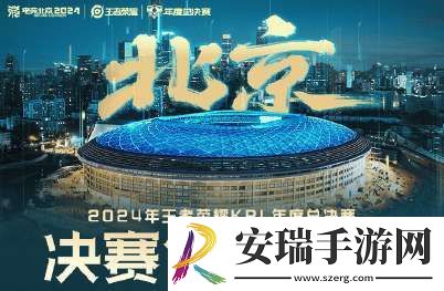 年总决赛售票指南出炉