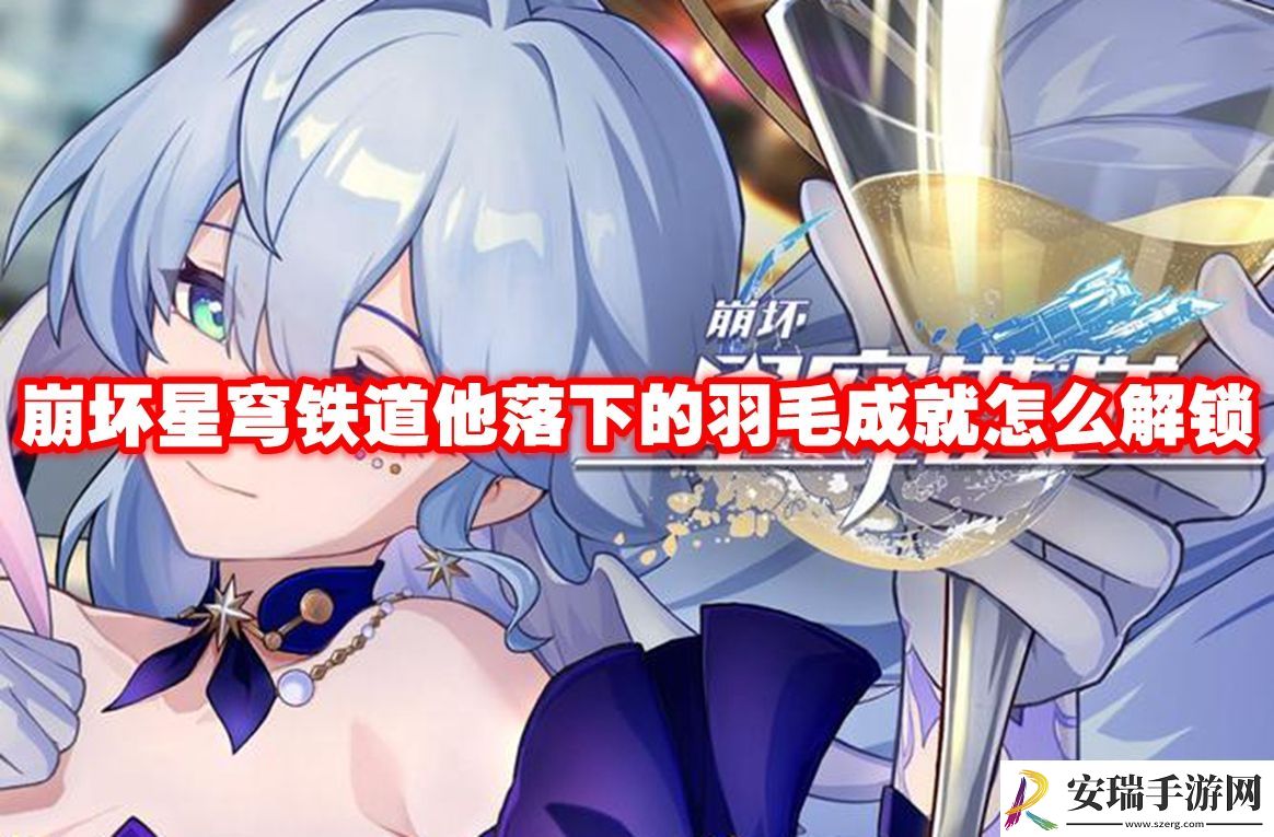 崩坏星穹铁道他落下的羽毛成就解锁方法