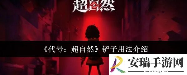 代号超自然铲子怎么用
