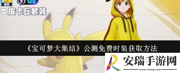 宝可梦大集结公测免费时装怎么获取